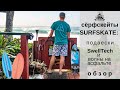 Сёрфскейты Surfskate: подвески SwellTech и волны на асфальте