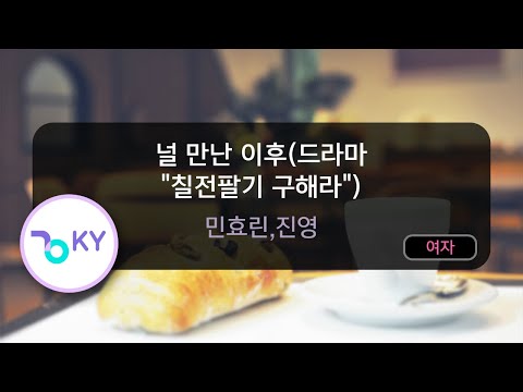 널 만난 이후(드라마 "칠전팔기 구해라") - 민효린,진영 (KY.78263) / KY KARAOKE