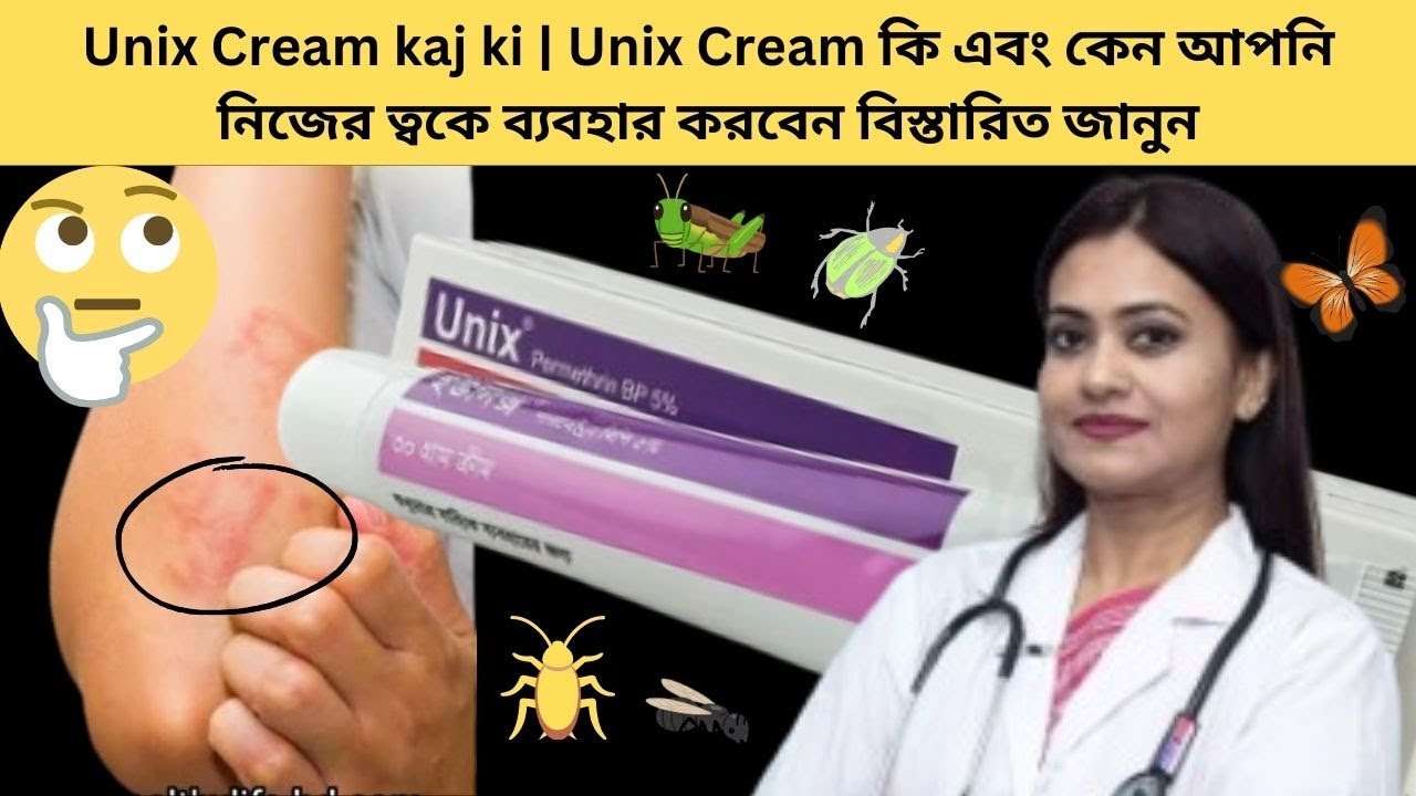 Unix Cream kaj ki | Unix Cream কি এবং কেন আপনি নিজের ত্বকে ব্যবহার ...