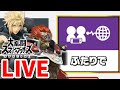 【スマブラSP】魔理沙役の人とガノンクラウドチームでオンライン潜って暴れます