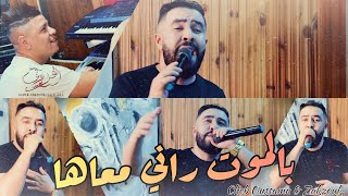 Cheb Oussama & Zakzouk | Bel Mout Rani M3aha | Clip Officiel 2021