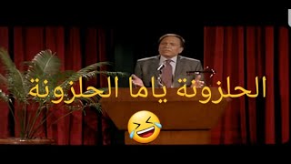 مشهد كوميدي و محرج لعادل امام -شعر الحلزونة ياما الحلزونة - مرجان احمد مرجان