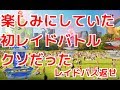 【ポケモンGO実況】　楽しみにしていた　初レイドバトル　クソだった　レイドパス返せ！！