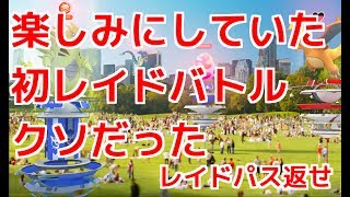 【ポケモンGO実況】　楽しみにしていた　初レイドバトル　クソだった　レイドパス返せ！！