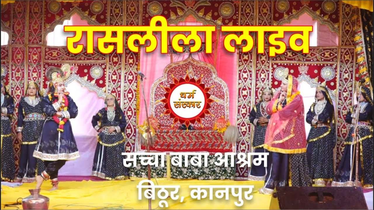 श्री सच्चा बाबा आश्रम बिठूर से रासलीला का सीधा प्रसारण