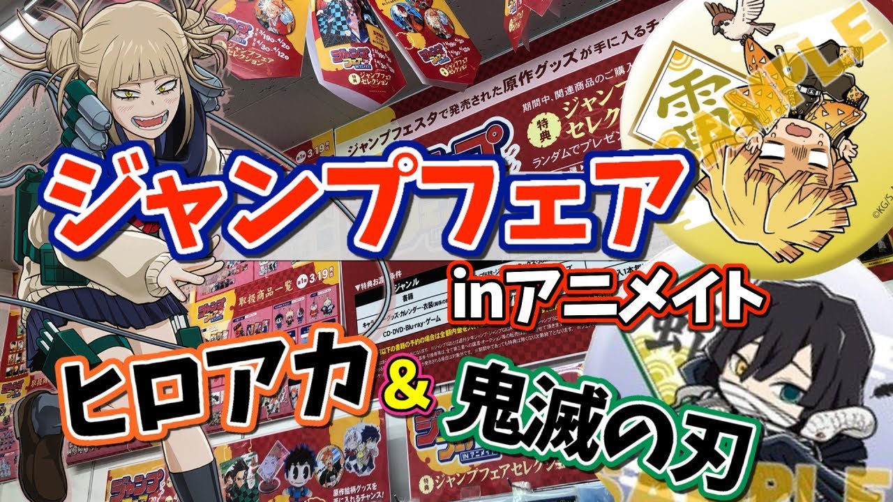 ジャンプフェア アニメイトで買ってきたグッズ色々開封する 鬼滅の刃 ヒロアカ Youtube ジャンプフェア アニメイトで買ってきたグッズ色々開封する 鬼滅の刃 ヒロアカ Youtube