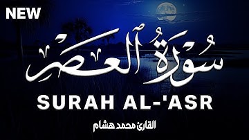 سورة العصر كاملة | القارئ محمد هشام Surah Al-'Asr