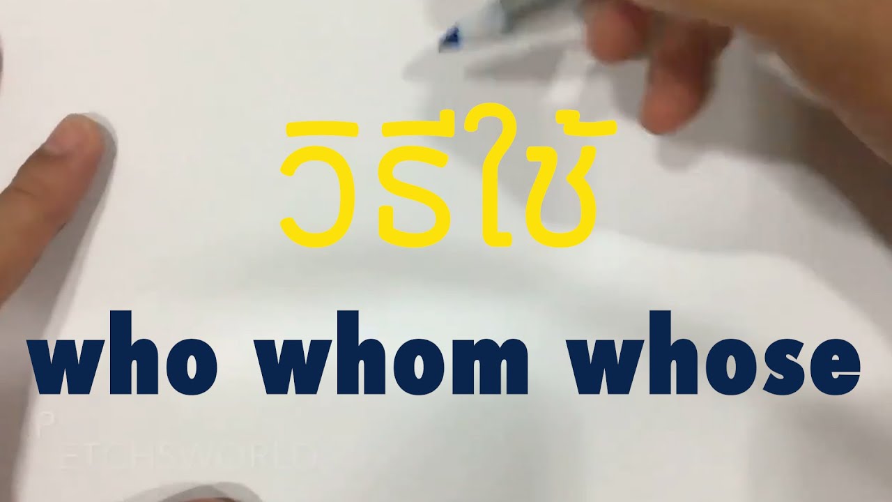 ใช้ Who Whom Whose ให้เด็กมันดู - YouTube