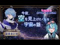 【SPRIX学園 放送局 #1】今夜空を見上げたくなる宇宙の話【ゲスト：星見まどか】
