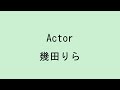 【歌詞付き】Actor - 幾田りら