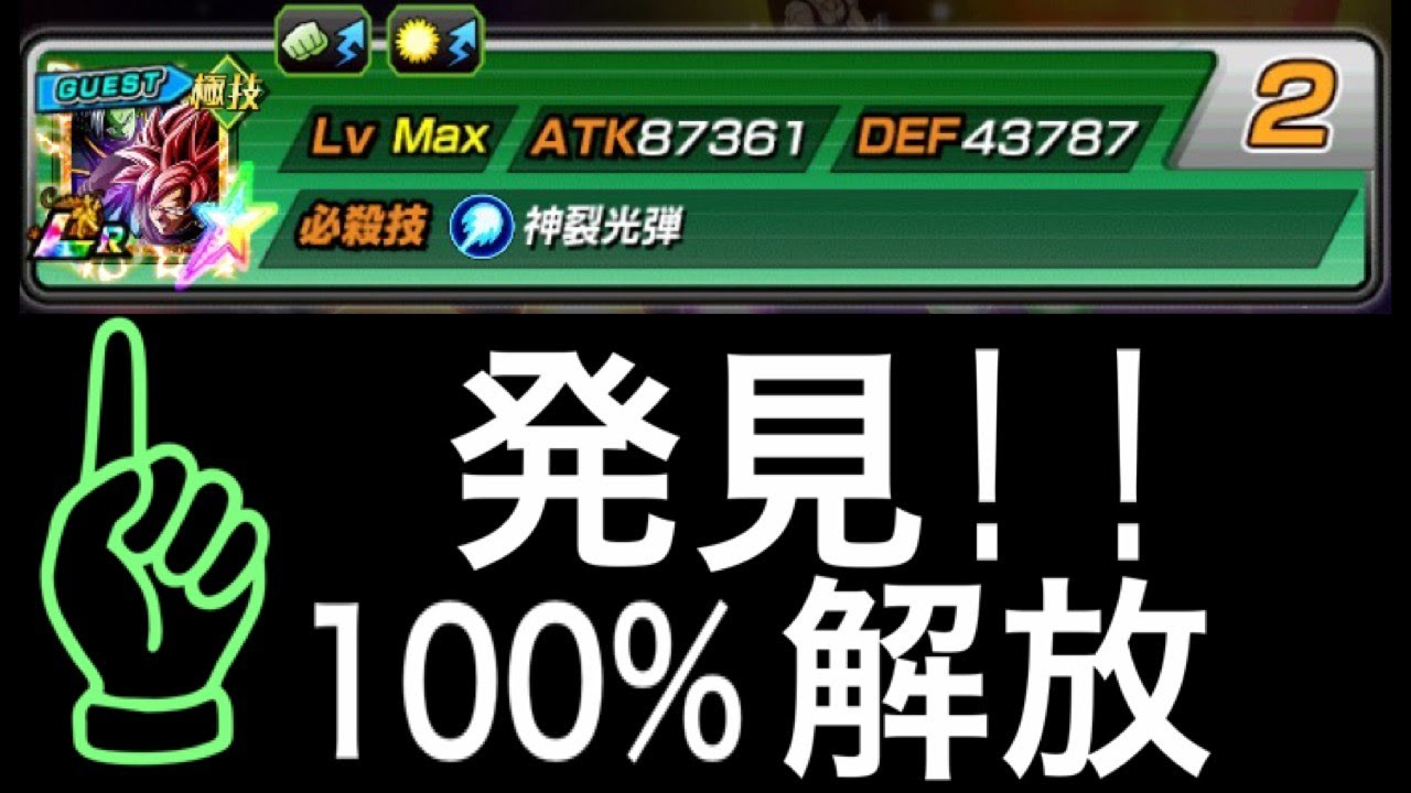 ドッカンバトル 309 虹発見 潜在能力100 解放のlr悟空ブラック ザマスお借りして使ってみました Youtube