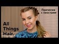 Хвосты на каждый день: 2 варианта причесок от Alena Pogrebnyak - All Things Hair