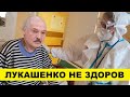 Лукашенко серьёзно болен медицина бессильна / Народные новости