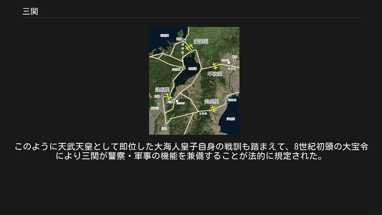三関（鈴鹿　不破　愛発）