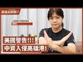 【基進出來講】張婷婷主講|美國警告中資木馬入侵高雄港!|一帶一路的陷阱 【基進出來講】張婷婷主講|美國警告中資木馬入侵高雄港!|一帶一路的陷阱