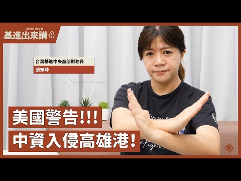 【基進出來講】張婷婷主講｜美國警告中資木馬入侵高雄港！｜一帶一路的陷阱
