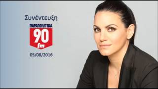 Όλγα Κεφαλογιάννη - Παραπολιτικά 90,1 FM - 05.08.2016