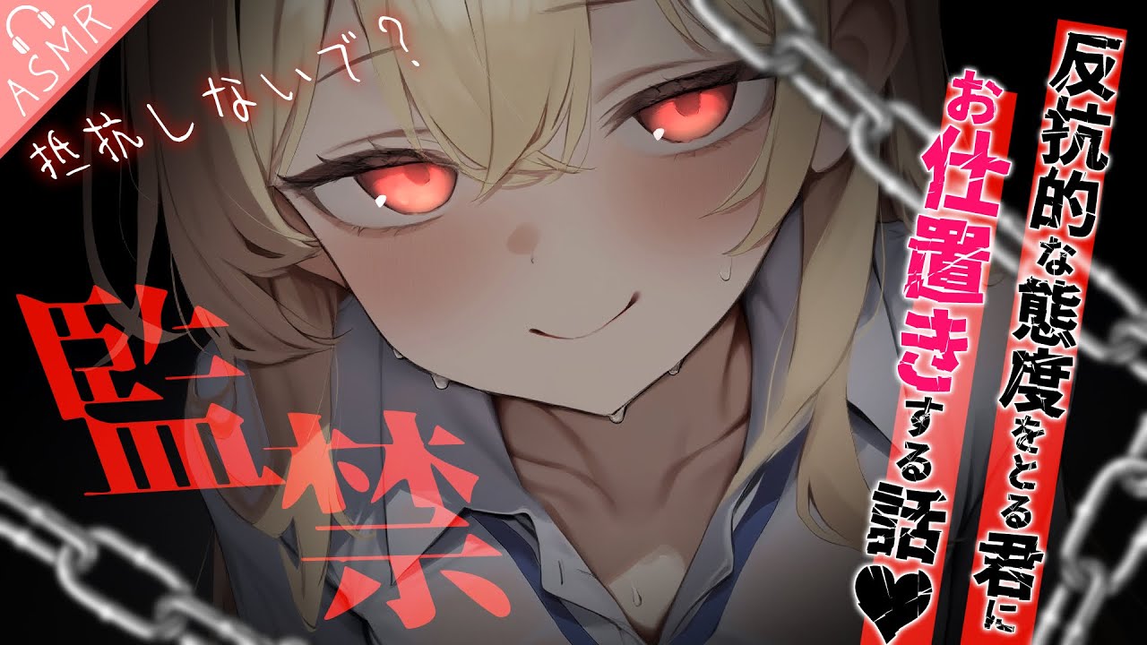 【男性向け/ﾔﾝﾃﾞﾚ】監禁したのに反抗的な態度をとる君にお仕置する話￤首絞め/束縛/手錠/拘束/わからせ/DV￤CV:神凪てと【黒3dio / #Vtuber】 #男性向けシチュエーションボイス