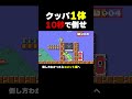 クッパ1体を10秒で倒せ！【ふたりでマリオメーカー2】