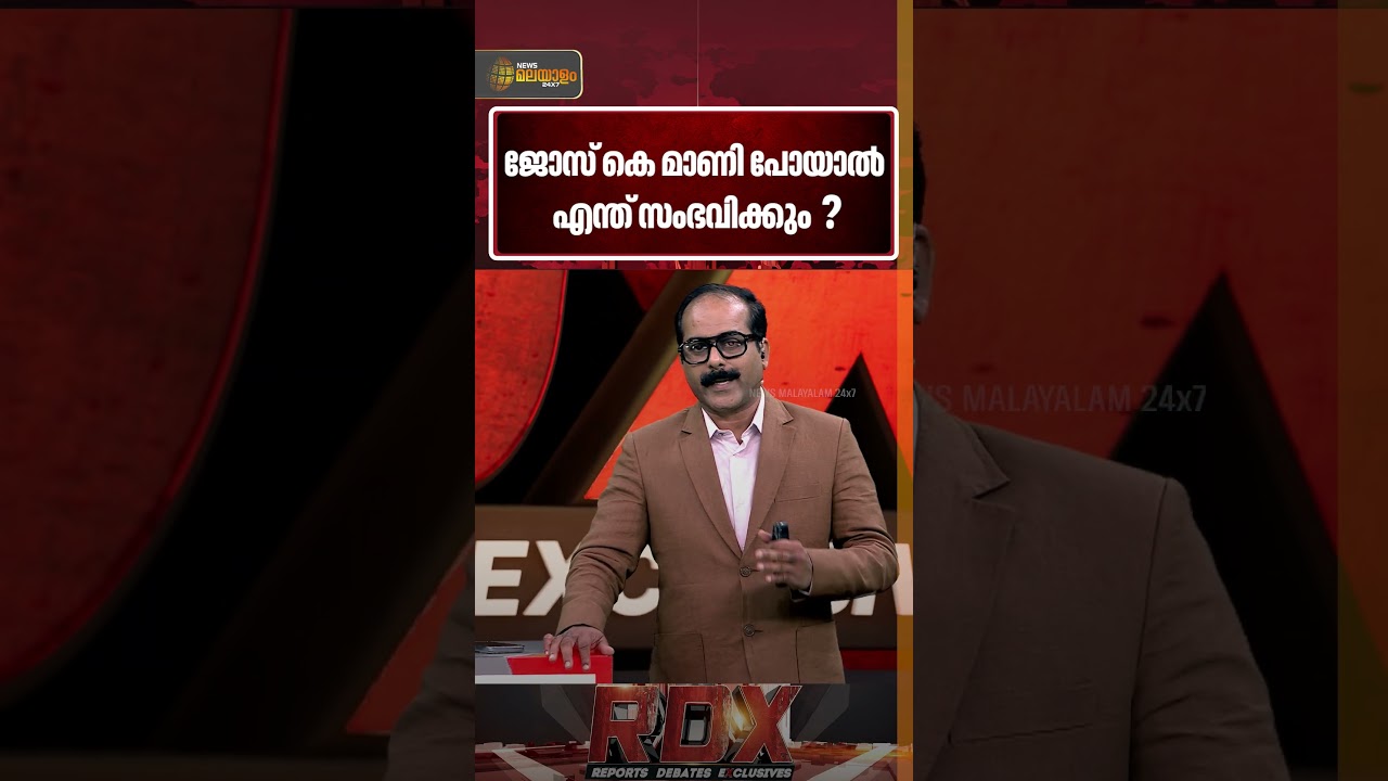 'ജോസ് കെ മാണി വിഭാഗം എൽഡിഎഫിൽ ഇതുവരെ ഇരുന്നത് കംഫർട്ടബിളായിട്ട്'| RDX