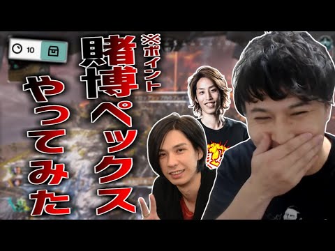 Twitchのポイントを使った賭博APEXを試してみる加藤純一【2020/12/27】