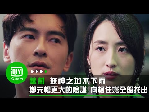 《無神之地不下雨》鄭元暢把背後更大的陰謀向柯佳嬿全盤托出 | 愛奇藝