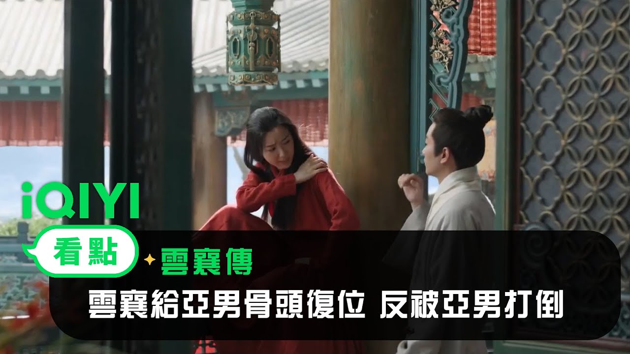 《雲襄傳》EP7看點：雲襄給亞男骨頭復位 反被亞男打倒在地！ | 愛奇藝