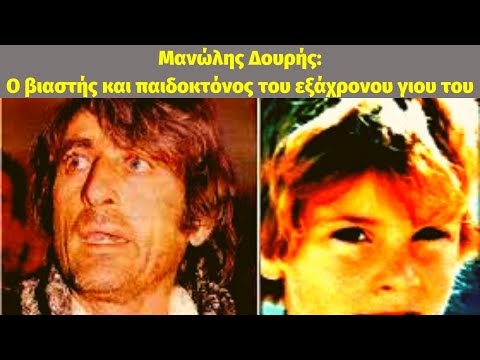 Μανώλης Δουρής. Ο βιαστής και παιδοκτόνος του εξάχρονου γιου του MEGA - 1994