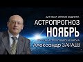 АСТРОПРОГНОЗ НА НОЯБРЬ 2020 года от Александра ЗАРАЕВА