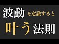 【波動】夢が叶う。周波数を設定するだけ、見たい現実を決めるだけ