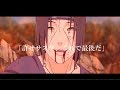 【AMV/MAD】月陽-ツキアカリ-【サスケ×イタチ】