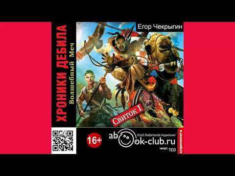 01.02. Хроники Дебила. Свиток 1. Волшебный Меч (Часть2)
