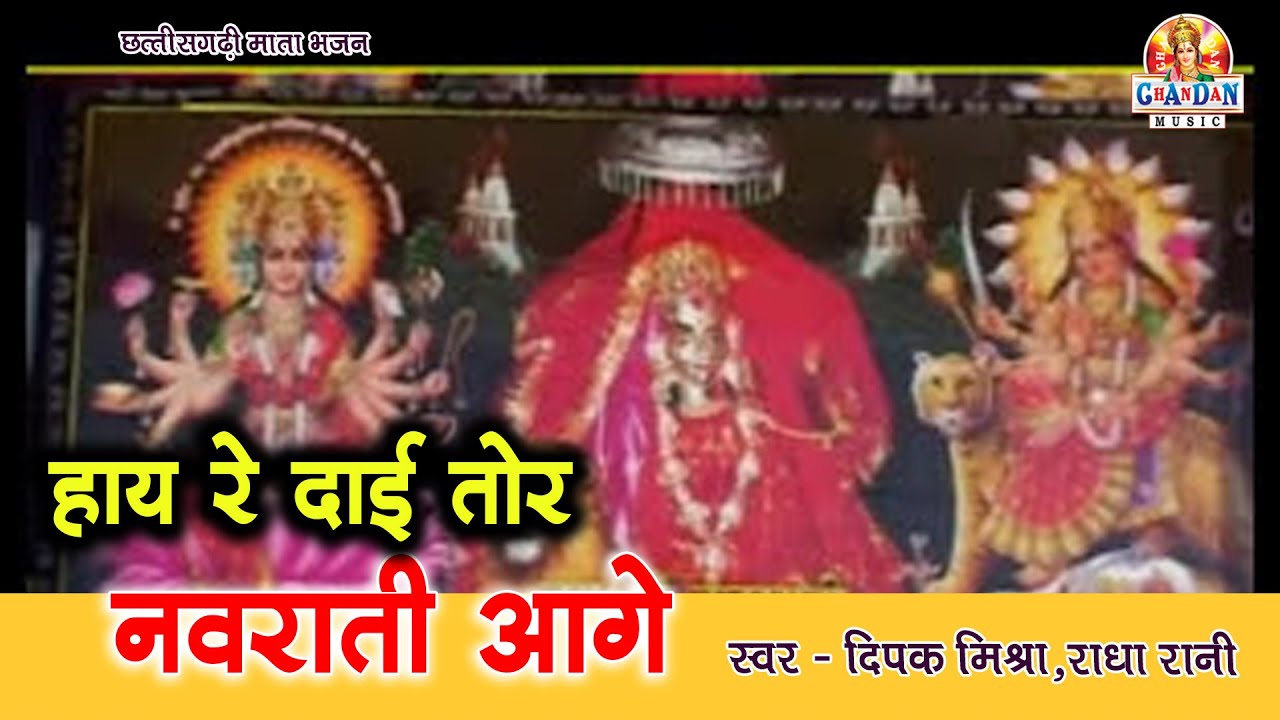 Music Download  Hay Re Dai Tor Navratri Aage  Kudargarh