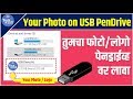 How to Change Drive icon of Pendrive  | Storage Device  | Tech Marathi - टेक मराठी