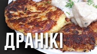 Драники Драники