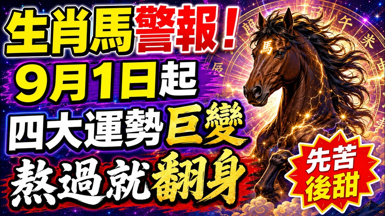 屬馬人9月要出大事了！2026本命年雙重犯太歲，9月1日起四大運勢全面洗牌，熬過這幾天就翻身！#生肖馬 #屬馬人 #犯太歲 #9月運勢 #生肖運勢 #財運 #事業運 #感情運 #國學 #易經 縮圖