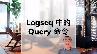Logseq 中的查询（2） Query 命令