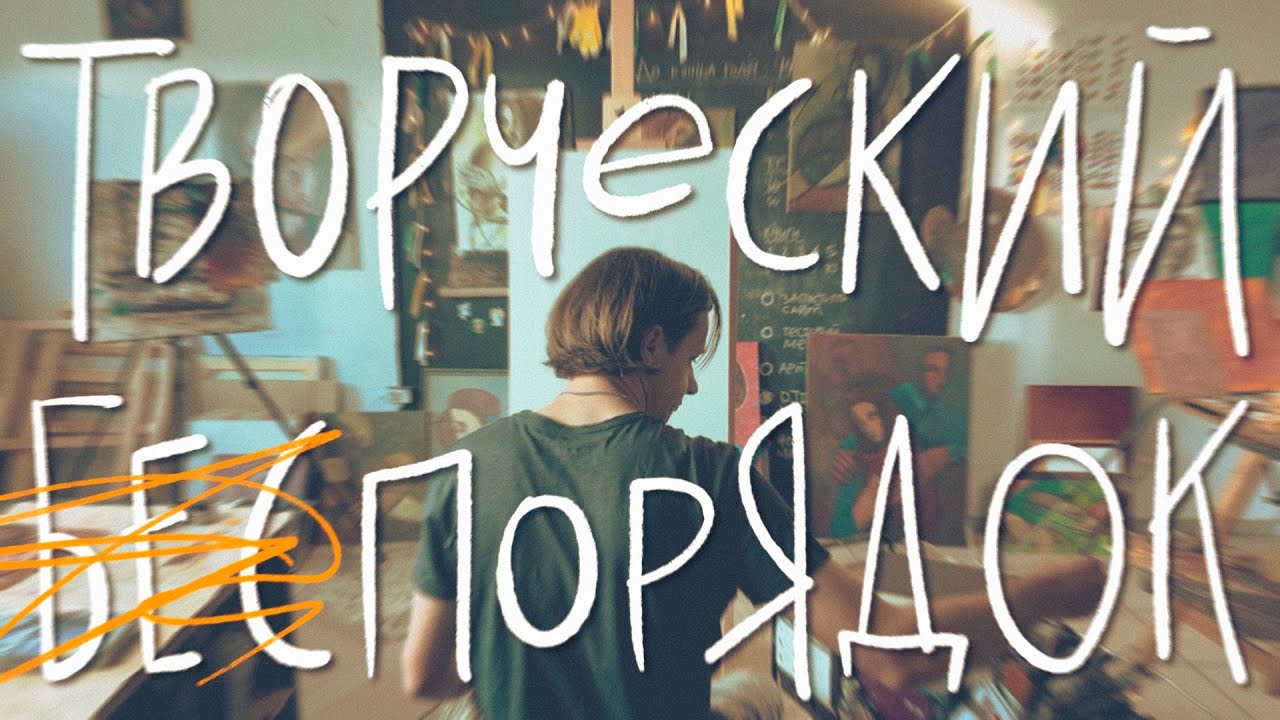 Как уборка в мастерской помогла навести порядок в голове // ЖУКОВЛОГ #1