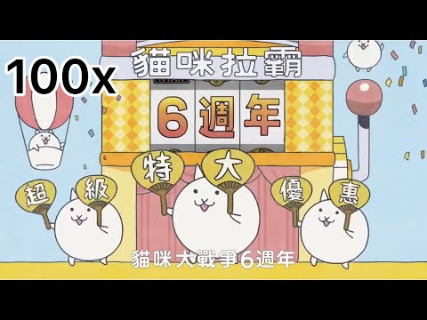 【貓咪大戰爭】6週年廣告 加速版本 1～100倍 2021年