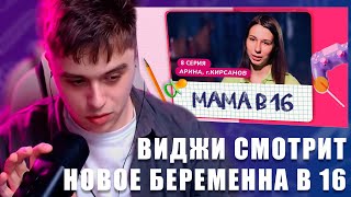 VIJI СМОТРИТ МАМА В 16 / 8 ВЫПУСК (АРИНА, КИРСАНОВ) / ВИДЖИ РЕАКЦИЯ НА НОВОЕ БЕРЕМЕННА В 16