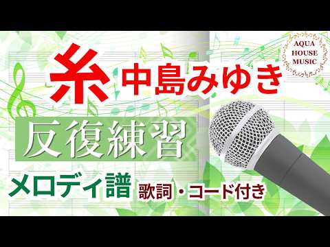 糸 (歌詞・コード付き|Key=C) - 中島 みゆき