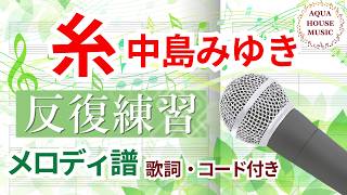 糸 (歌詞・コード付き|Key=C) - 中島 みゆき