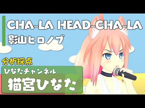 CHA-LA HEAD-CHA-LA / 影山ヒロノブ【Covered by 猫宮ひなた】【カラオケ採点】【歌ってみた】【チャラヘッチャラ】【ドラゴンボールZ】【DRAGON BALL Z】バチャメ