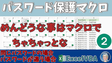 【VBA中級】ブックの保護は面倒だからマクロで実行！ProtectBook2、大量のブックに保護パスワードを設定！ VBAで別々のパスワードをリストから設定ちゃちゃっと設定！マクロ中級編