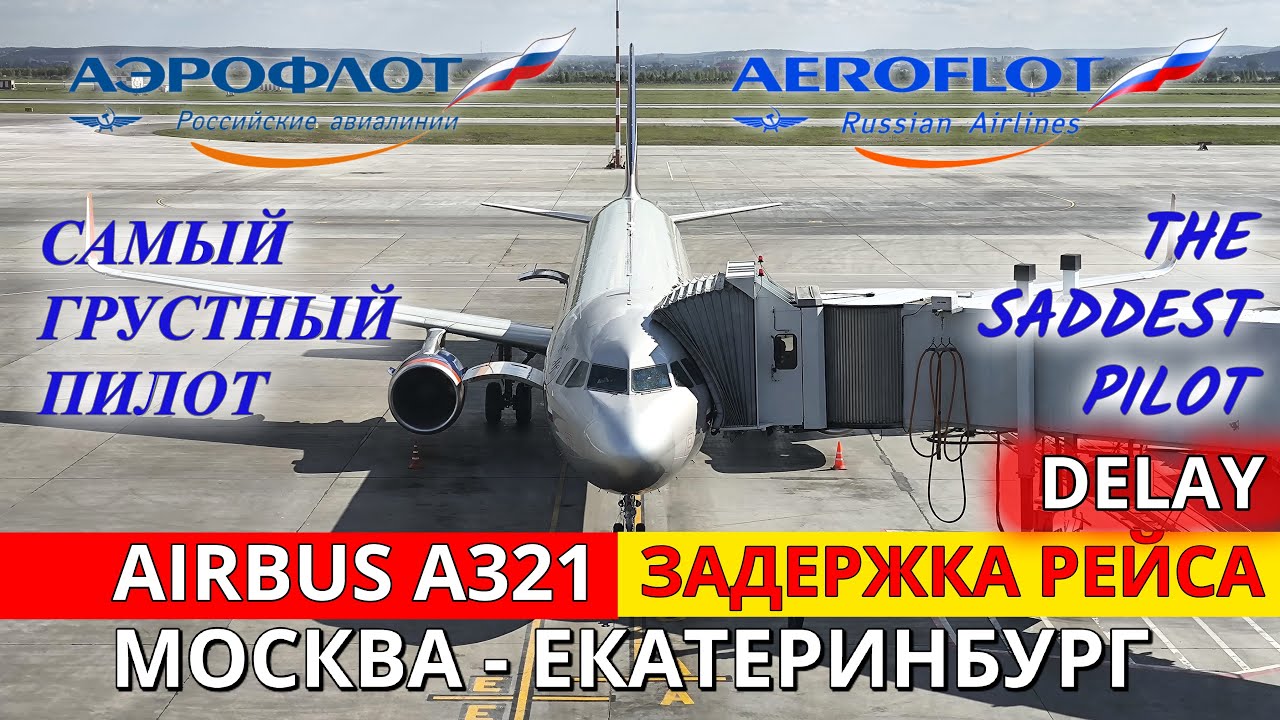 Аэрофлот: Москва - Екатеринбург на Airbus A321 | Trip Report | Aeroflot | Russia | Moscow