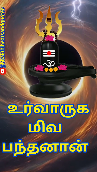 மஹா மிருத்யுஞ்சய மந்திரம் | Maha Mrityunjaya Mantra in Tamil