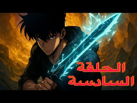 سولو ليفلينغ Solo Leveling الحلقة السادسة 