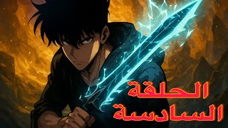 ️ سولو ليفلينغ - Solo Leveling | الحلقة السادسة ⚔️