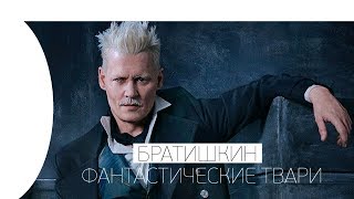 🔥 БРАТИШКИН СМОТРИТ ФАНТАСТИЧЕСКИЕ ТВАРИ: ПРЕСТУПЛЕНИЯ ГРИН-ДЕ-ВАЛЬДА - ТИЗЕР-ТРЕЙЛЕР