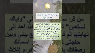 سورة الفاتحة وسورة الاخلاص لقضاء الحاجة، فائدة مجربة #shorts #viral #reels #fyp #shortvideo #foryou